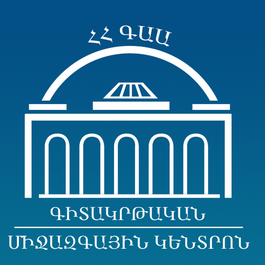 ՀՀ ԳԱԱ ԳԻՏԱԿՐԹԱԿԱՆ ՄԻՋԱԶԳԱՅԻՆ ԿԵՆՏՐՈՆ